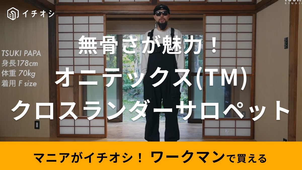 30代メンズのカジュアルコーデに◎【ワークマン】新作は「無骨な着こなし」「3500円に見えない」