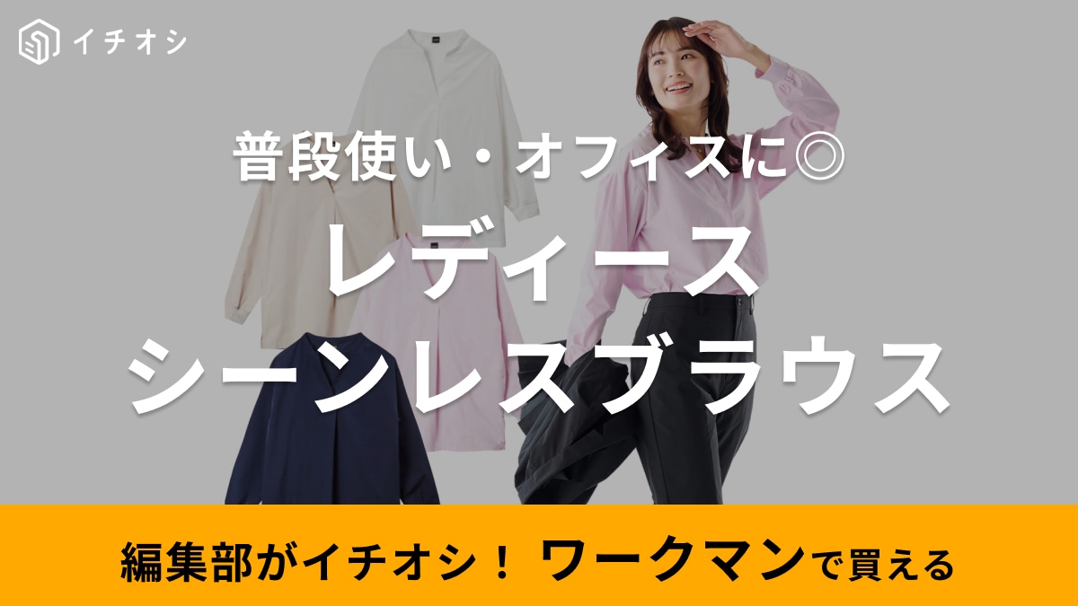 【ワークマン女子】大人女子におすすめな新作ブラウス登場！使いやすいポイントが満載で1500円！