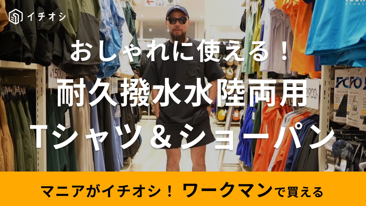 今年も【ワークマン】にやってきた「水陸両用服」「上下セットで3000円」これで夏レジャーも完璧◎