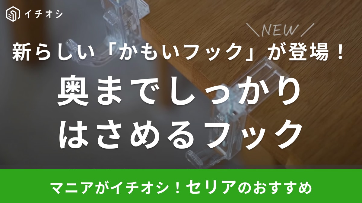 【セリア】「かもいフック」の新商品がキター！これまで諦めていた丸いカウンターやクローゼットも収納場所に