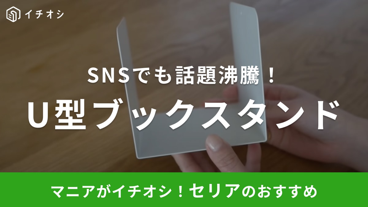 完全にバズってます【セリア】のブックスタンドは幅広い「U型」なのがミソ！じゃない活用例もご紹介