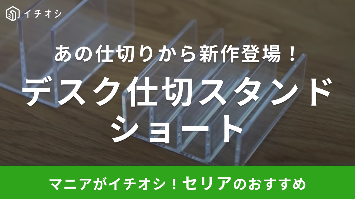 無印に激似！【セリア】の「仕切りスタンド」から新作が登場！今までとの違いは？活用方法もご紹介