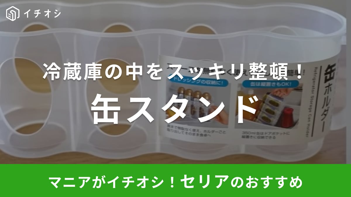 じゃない活用方法も！【セリア】から100均の人気収納グッズ「缶スタンド」が登場！