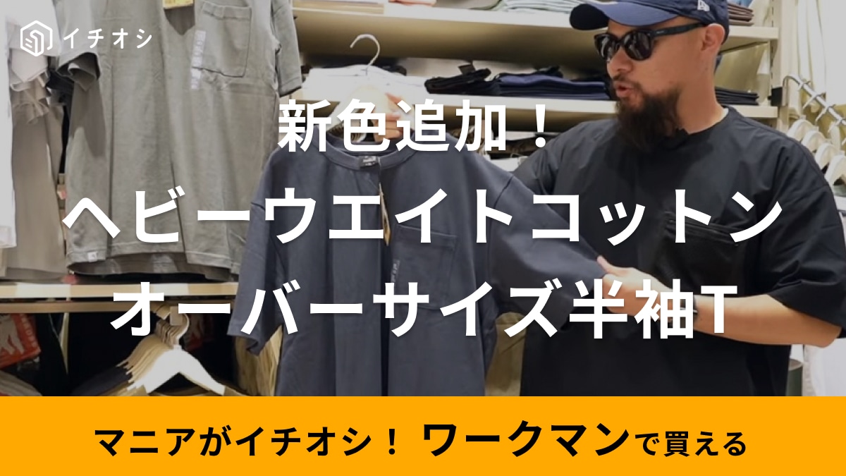「30代メンズ」初夏のド定番Tシャツ「ワークマンなら980円」ガシガシ使えるのにさらに魅力が増す!?