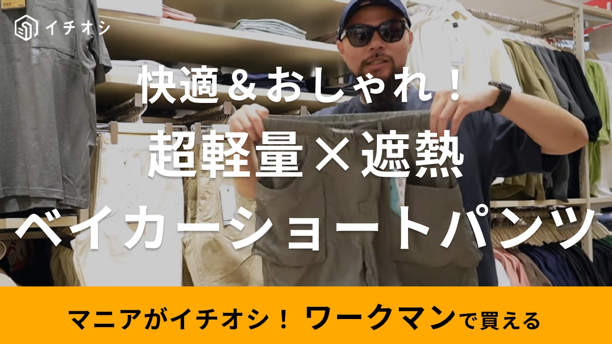 30代メンズの夏コーデは【ワークマン】にお任せ！「これはいておけばOK」接触冷感＆遮熱機能でデザインも良し！
