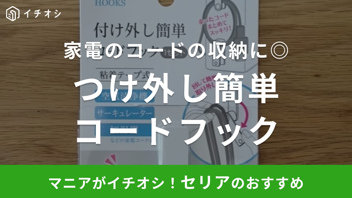 家電のケーブルを「巻いて固定」できる！【セリア】の「コードフック」なら使うときもワンタッチ！