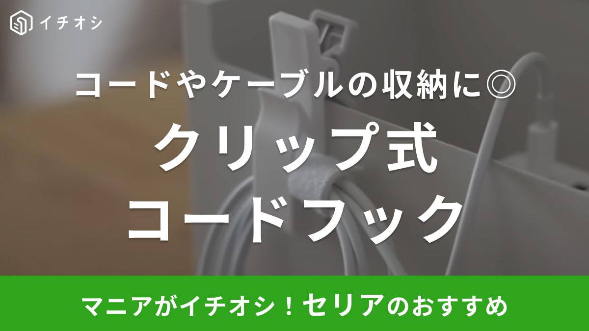 【セリア】収納のプロも愛用！ケーブルを巻いて固定できる「コードフック」で配線周りもスッキリ