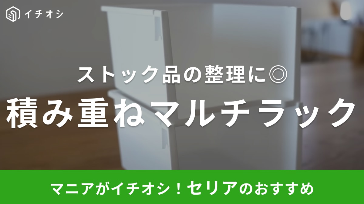 これホントに110円なの!?【セリア】積み重ねできる収納ボックスを使った活用例をご紹介