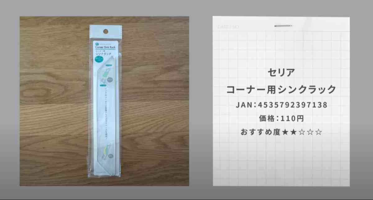 セリアの「コーナー用シンクラック」