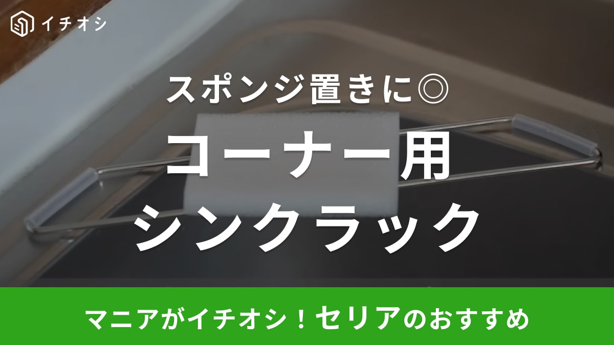 スポンジのベストな置き方はコレ！【セリア】で売ってる「シンクラック」を使えばお手入れもラクラク