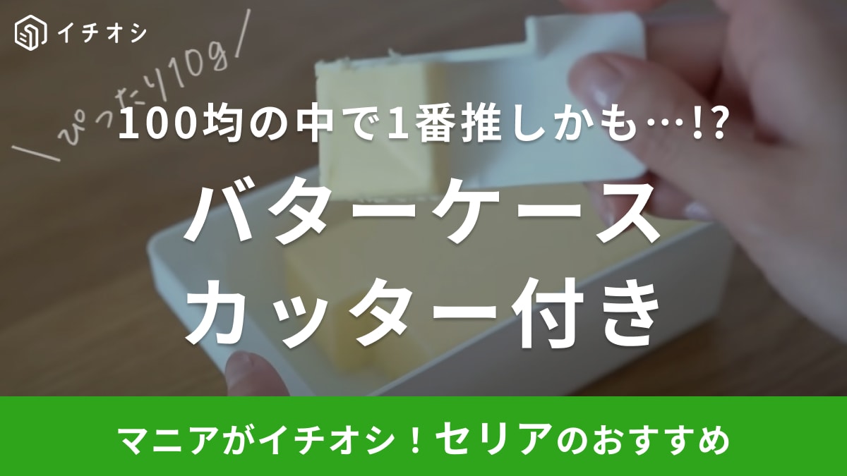 あのマーナのバターケースより【セリア】が断然おすすめ！110円なのに10gに計量できる専用カッター付き！