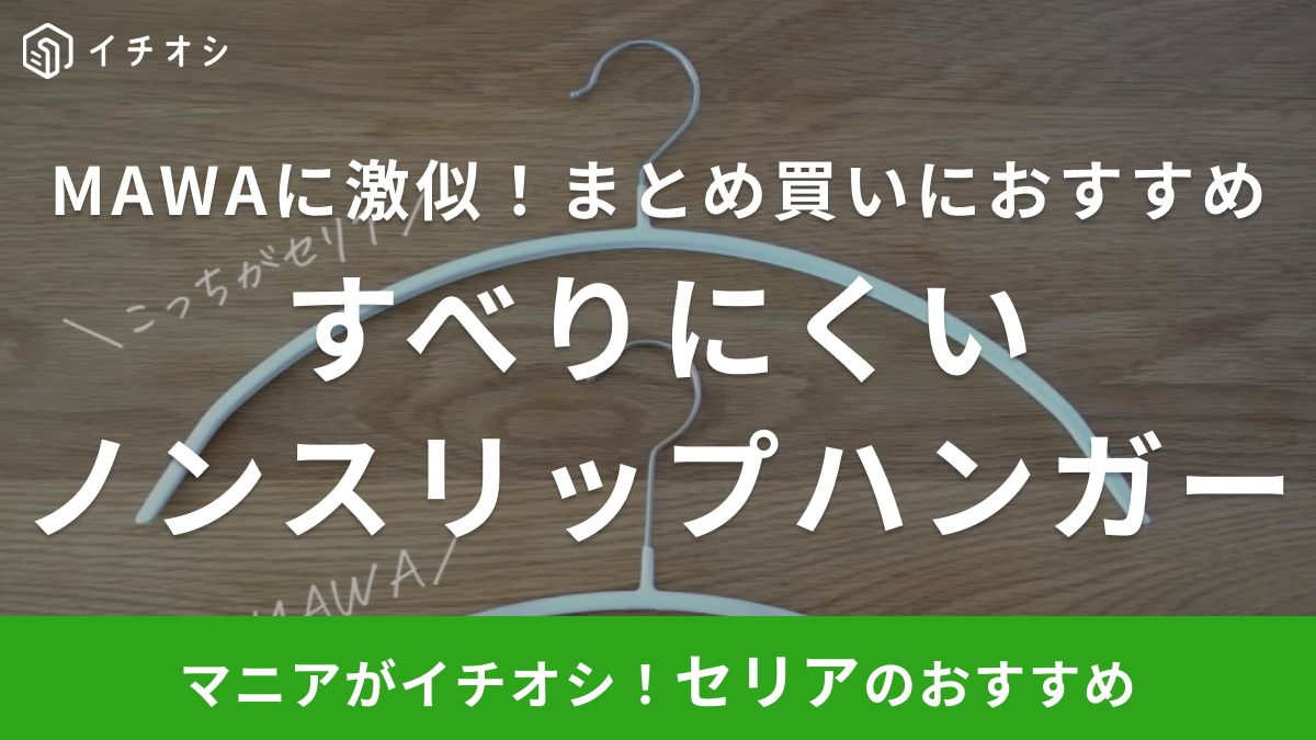 ハンガー買うなら絶対【セリア】！高級ブランド「MAWA」みたいだけど1個55円ってマジ～!?