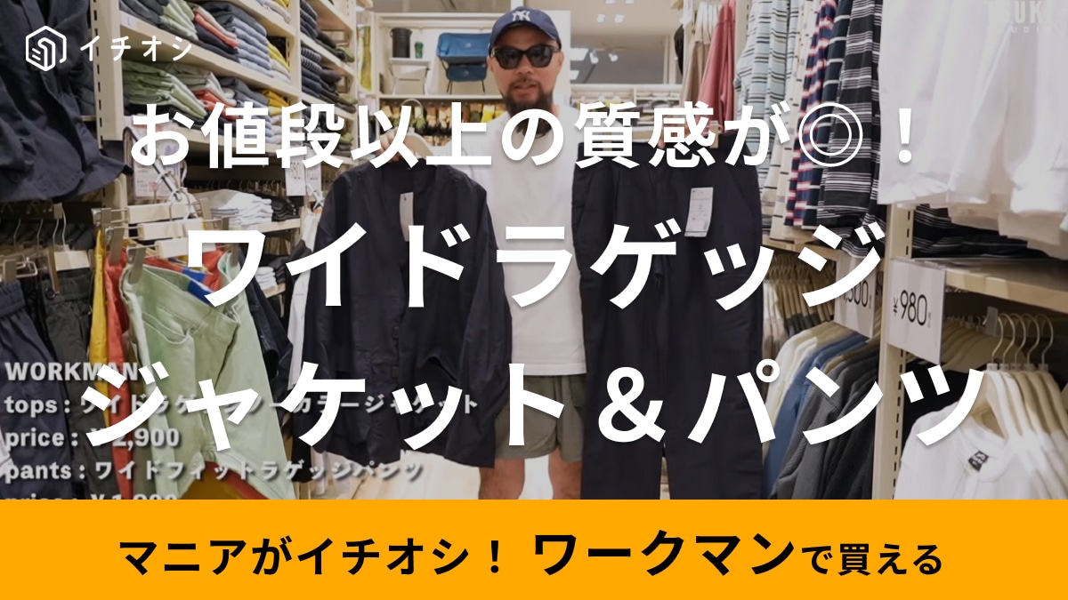 セットで5000円以下！【ワークマン】感動もののジャケット＆パンツは「30代メンズの大人コーデに◎」