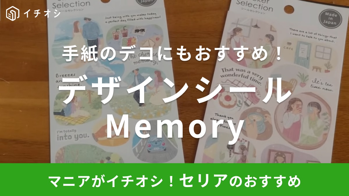 日記や手紙のデコレーションに◎【セリア】のシールはオシャレなデザインが良き～！