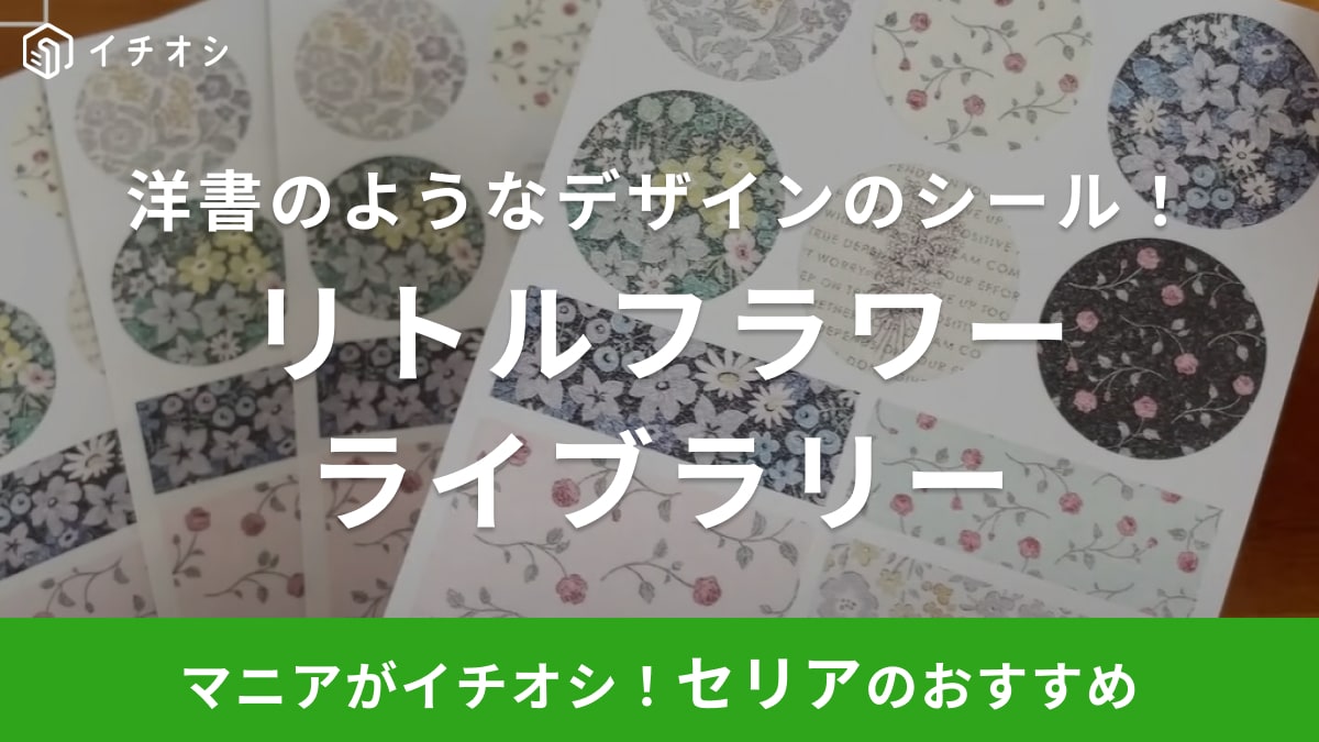 洋書みたいな小花柄がオシャレ～！【セリア】の新作シールは手帳や日記のデコにおすすめ！