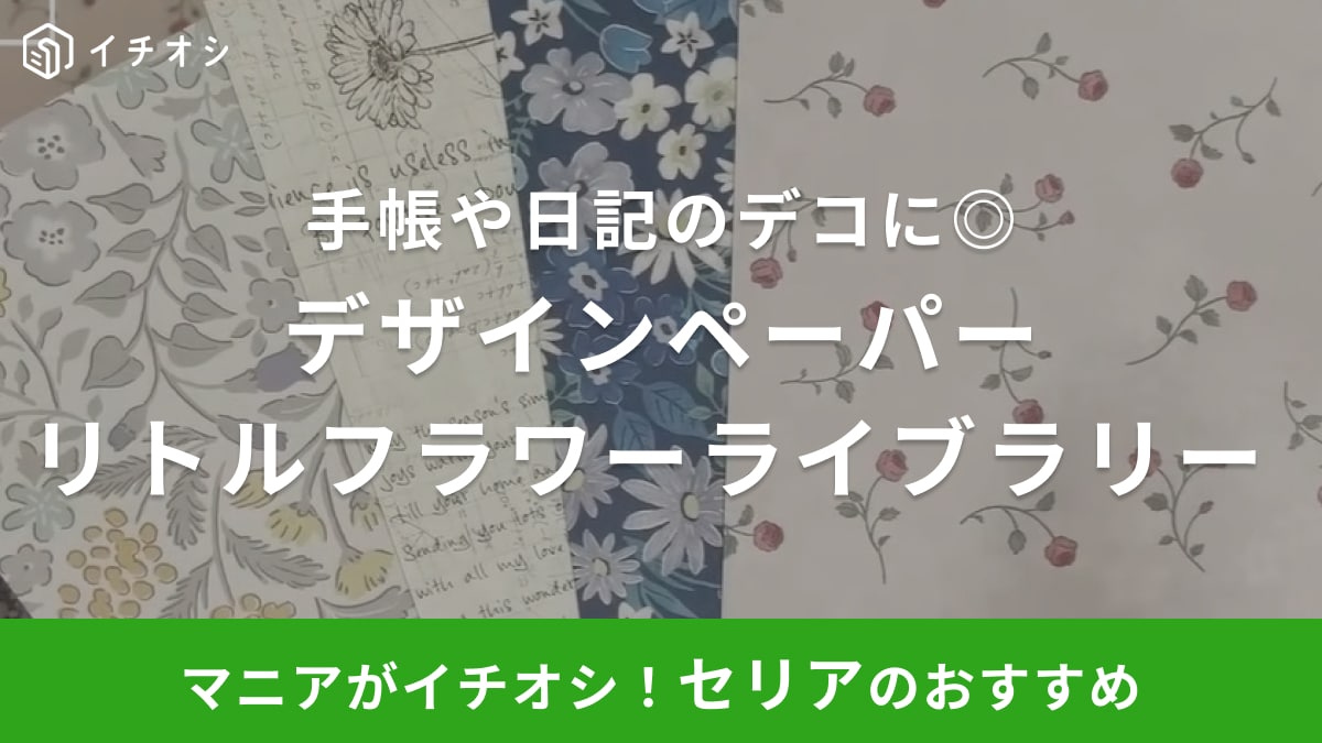 手紙や色紙のデコにも◎【セリア】洋書のような「新作デザインペーパー」が可愛すぎる～！