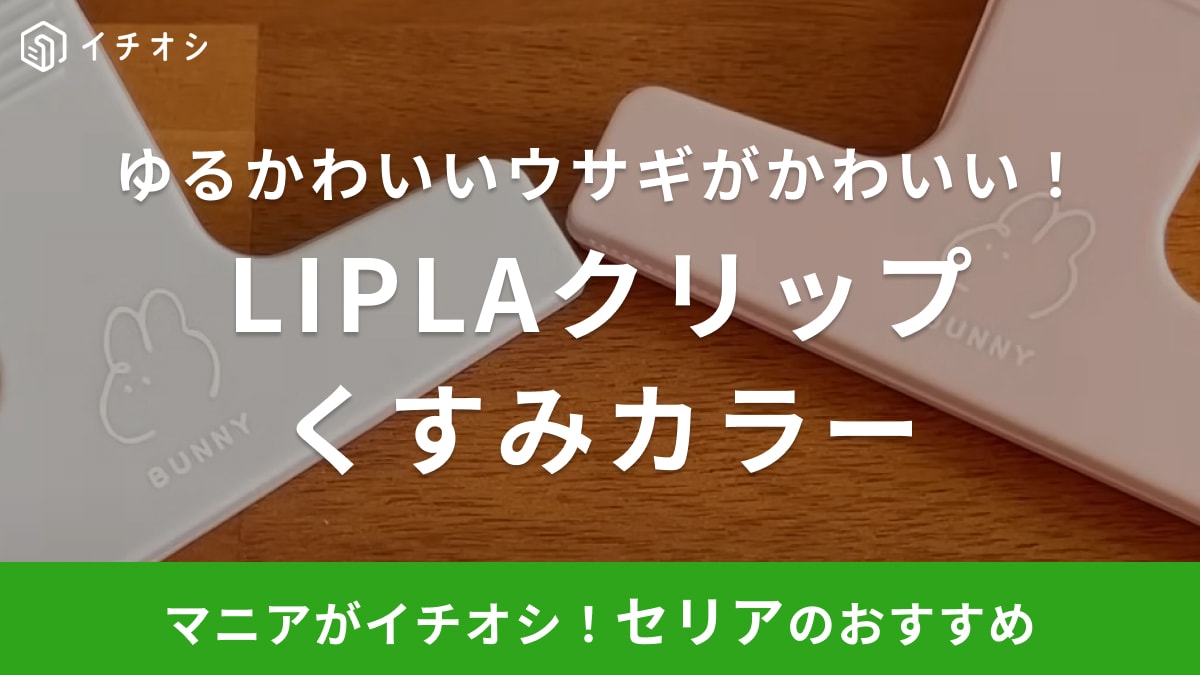 え…可愛すぎません？【セリア】の文具コーナーで見つけた「ゆる～いウサギ」に一目ぼれ！