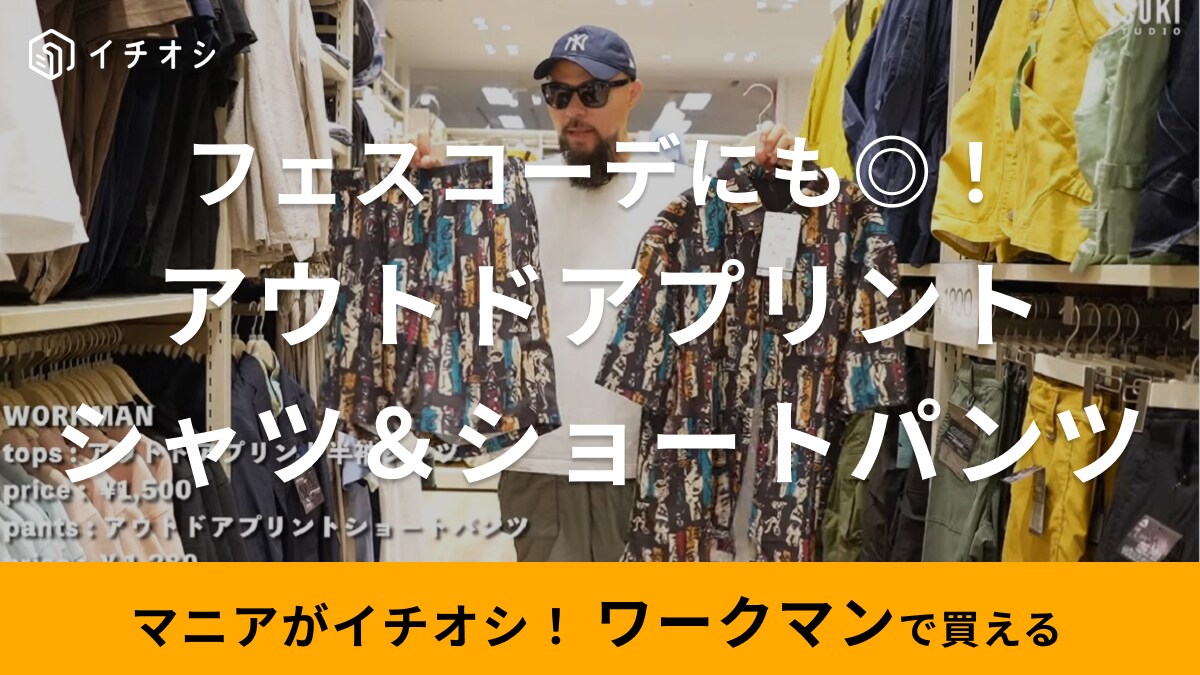 上下セットで3000円以下！【ワークマン】去年も人気の柄シャツが2024年も登場！30代メンズの夏のお出かけに◎