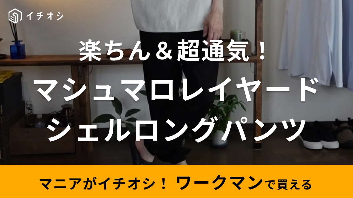 【ワークマン】高通気で蒸れ感ゼロレベル!?「マニアおすすめの新作パンツ」「マシュマロみたいな肌触り」