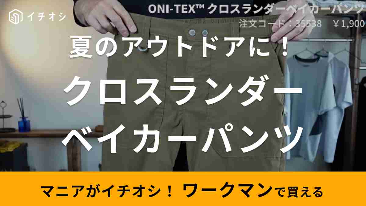 ワークマン「オニテックス(TM)クロスランダーベイカーパンツ」はバランスの取れた夏パンツ！