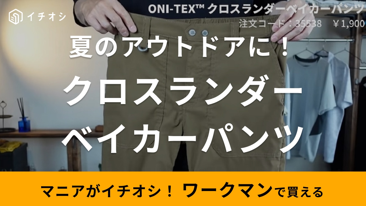 40代メンズの夏のアウトドアはこれ！【ワークマンの新作】無骨なパンツは「接触冷感＆吸水速乾」で快適！