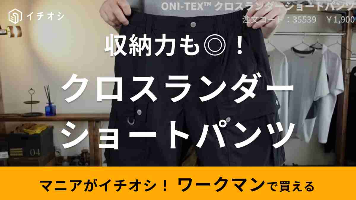 ワークマン「オニテックス(TM)クロスランダーショートパンツ」はマニアおすすめの夏パンツ！