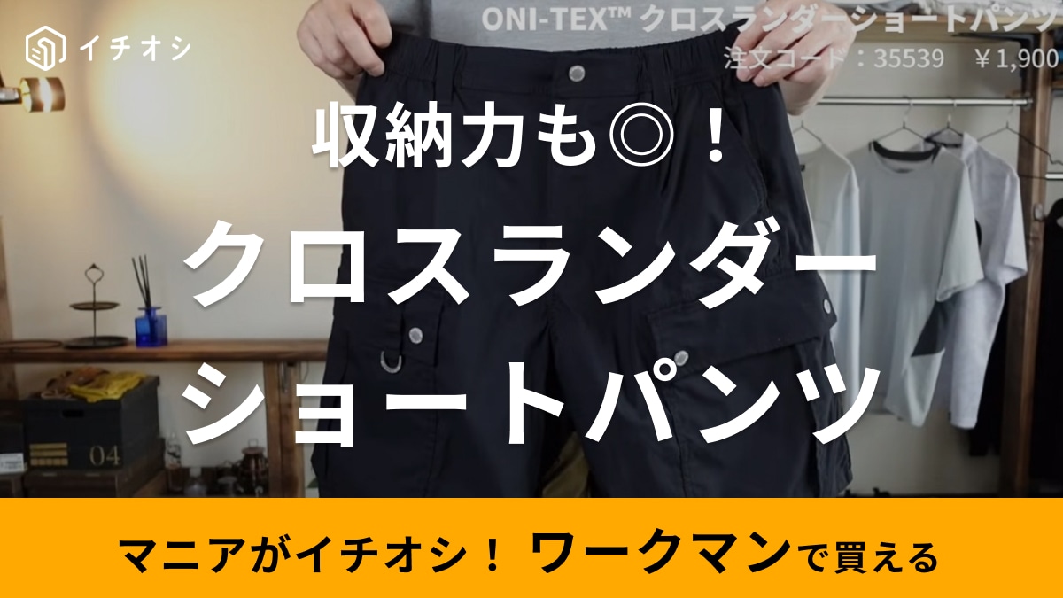 40代メンズのショートパンツコーデは【ワークマン】で！1900円なのに高耐久＆接触冷感でマニア激推し！