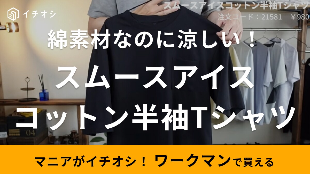 【ワークマン】涼感素材Tシャツが980円！ハリ感があって40代メンズの初夏コーデにめちゃ使える万能選手