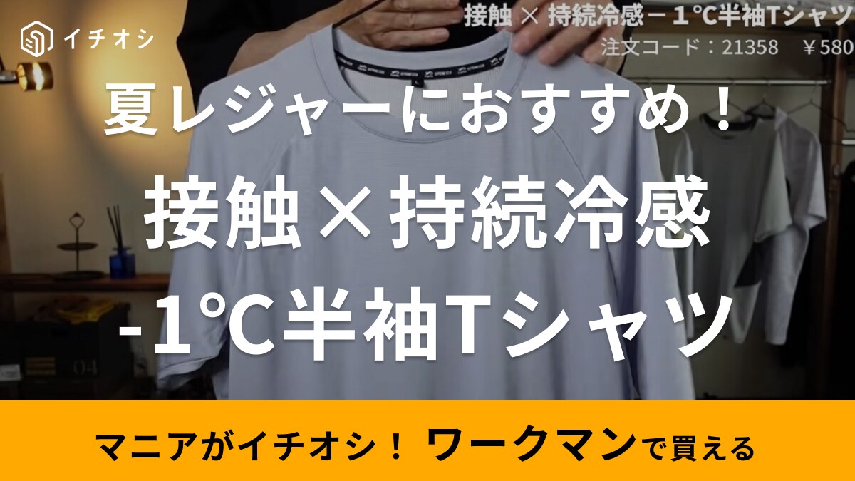 夏場の外出や運動でもひんやり快適！【ワークマン】冷感持続Tシャツは40代メンズのマストアイテム