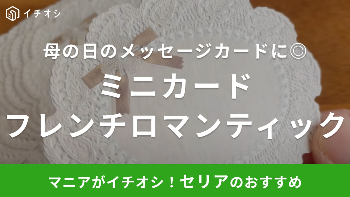 母の日のメッセージカードは【セリア】が優勝！110円でこのクオリティーってかわいすぎん!?