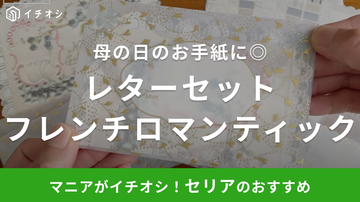 母の日に贈るお手紙は「可愛い」を詰め込んだ【セリア】のレターセットで決まり！