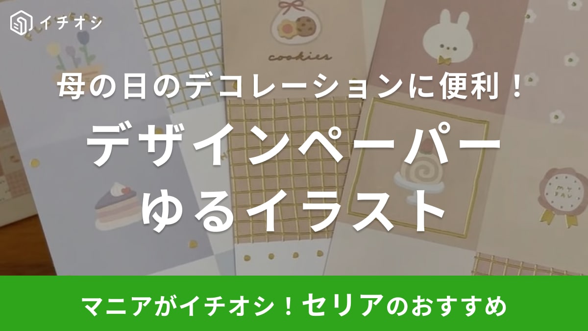 母の日ギフトのデコレーションに◎ゆるカワな【セリア】のデザインペーパーで映え度アップ！