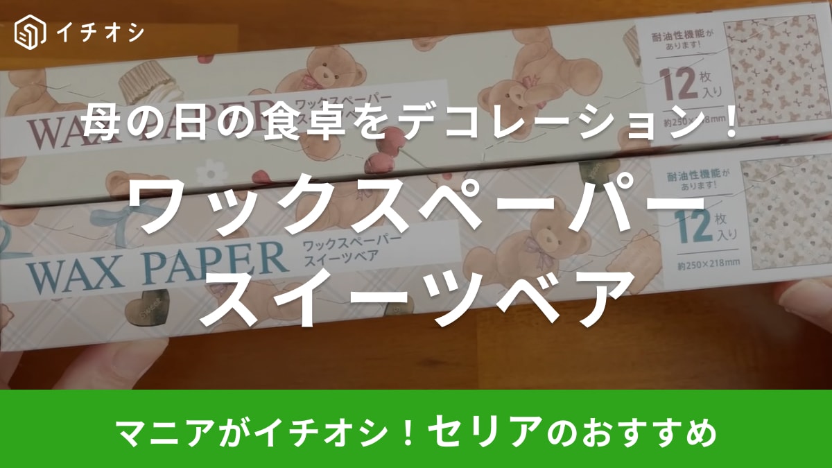 母の日に感謝を込めて料理するなら【セリア】のワックスペーパー◎敷くだけで一気にお皿が華やかに！