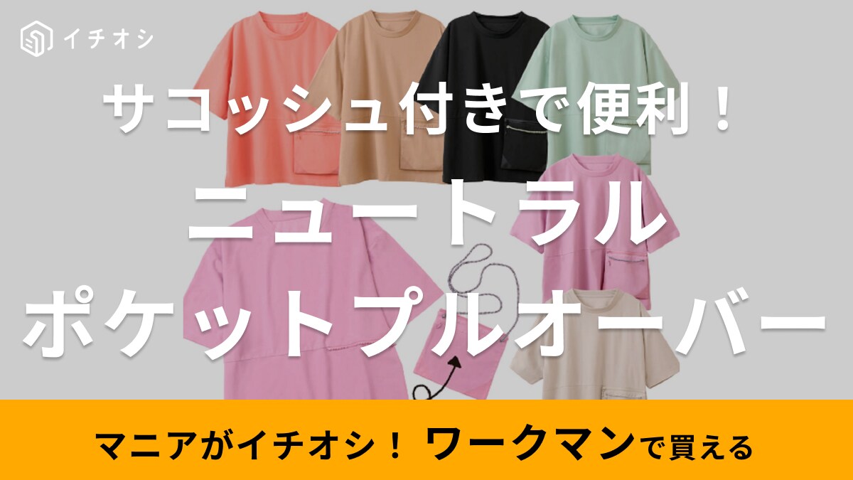 ポケットがサコッシュバッグになるの!?【ワークマン】1280円Tシャツは撥水＆UVカットもついて最強！