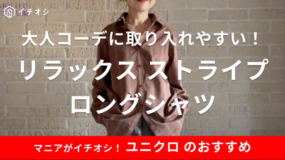 ユニクロUの「リラックスストライプロングシャツ（長袖）」