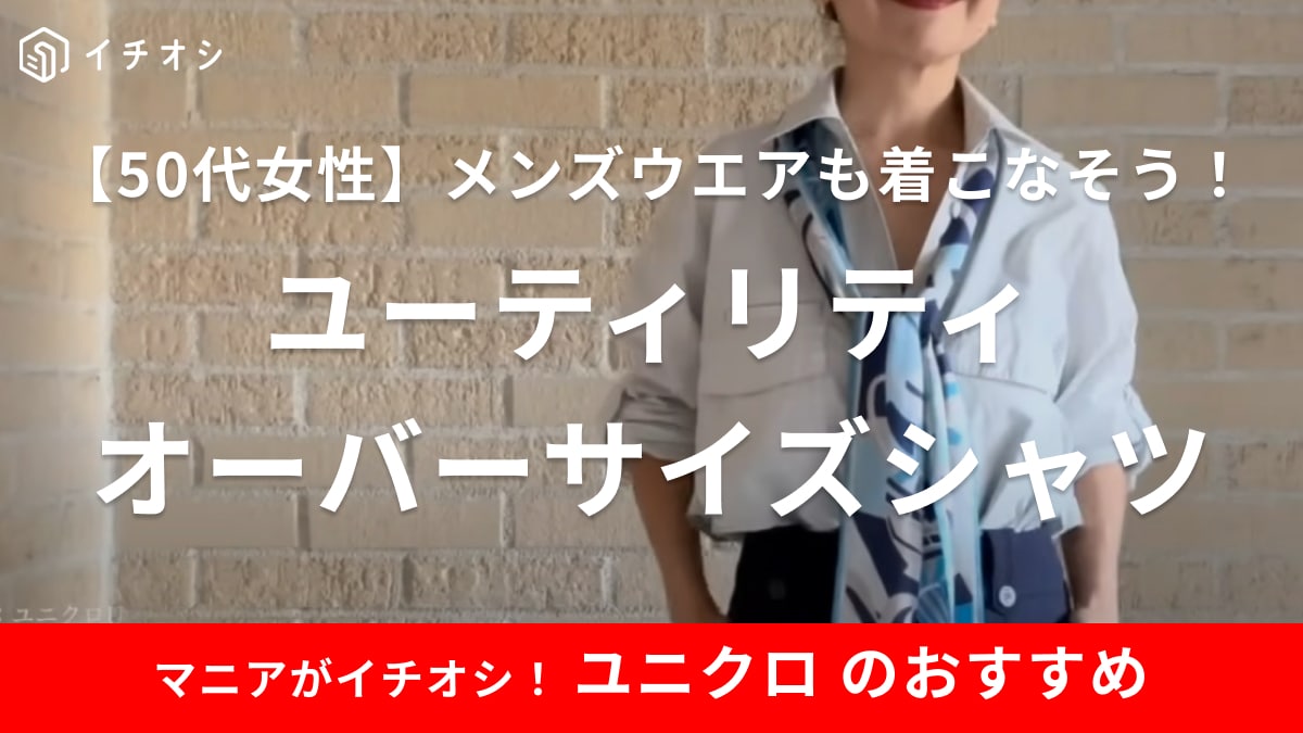 【ユニクロ】のメンズシャツで「マイナス5歳見え」50代女性でも使いやすい小技やコーデをご紹介