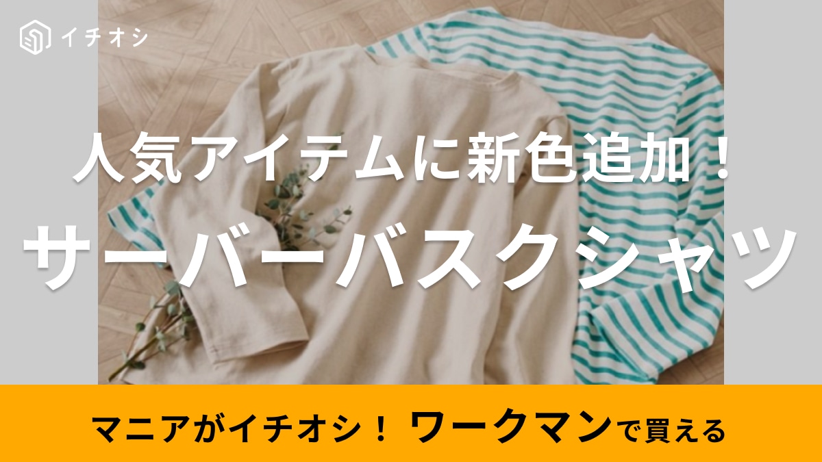 30代40代の子育てママさんに朗報！【ワークマン女子】「食べこぼしも怖くない！」汚れが付きにくいTシャツ