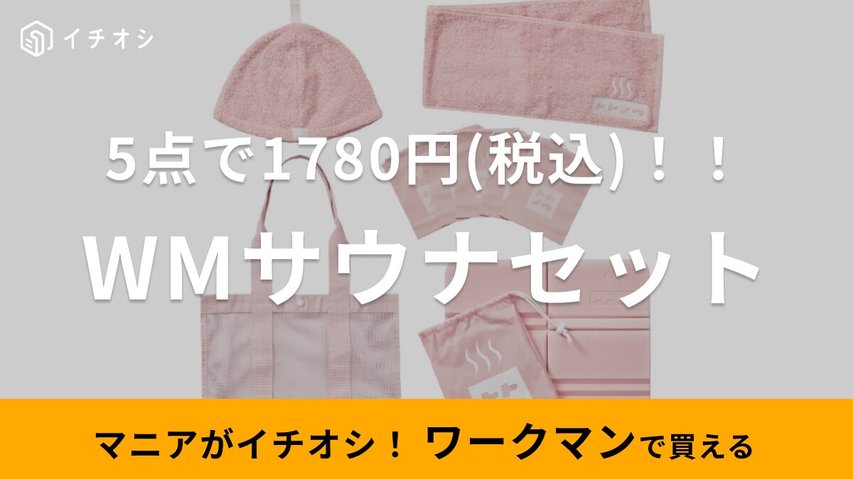 サウナー待望！【ワークマン】からサウナセット登場！5点セットで1780円って神すぎん？
