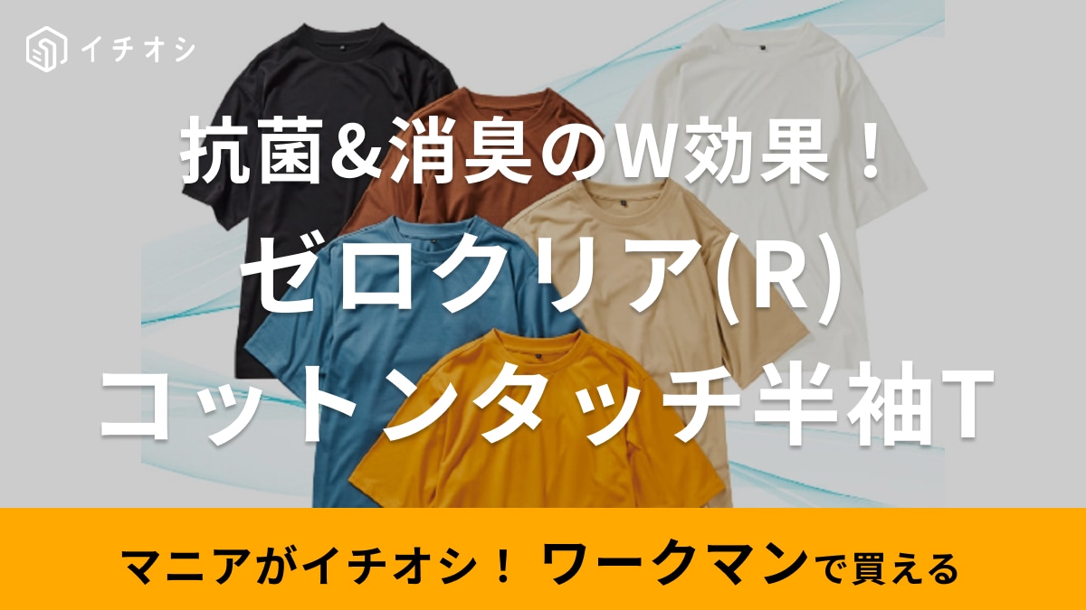 「抗菌＆防臭Tシャツが780円」やっぱり「ワークマンしか勝たん！」夏はこれで気になるニオイ対策◎