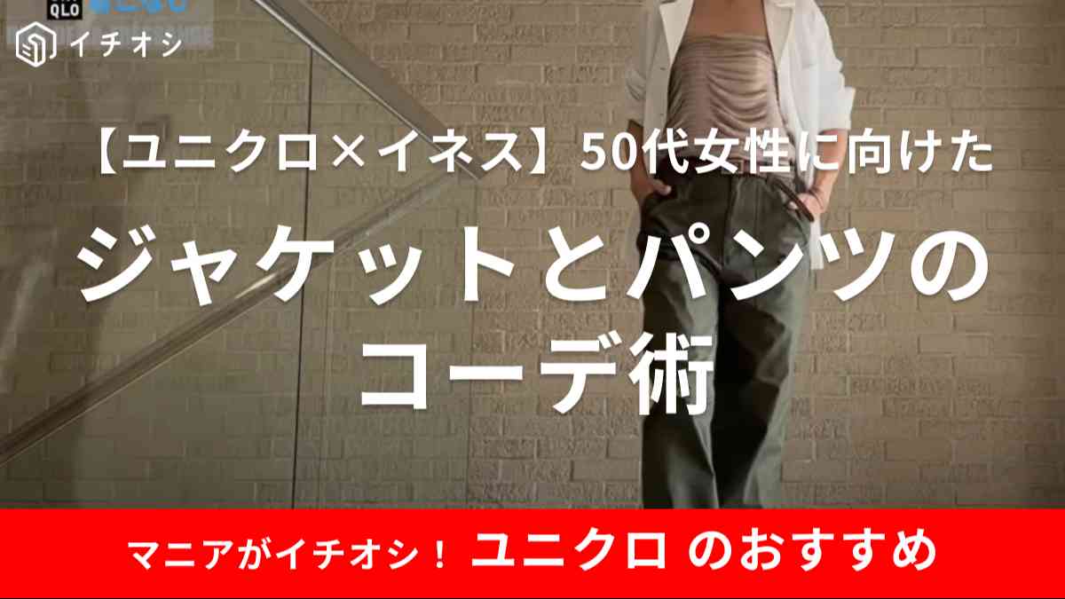 「ユニクロ×イネス」のジャケットとパンツ