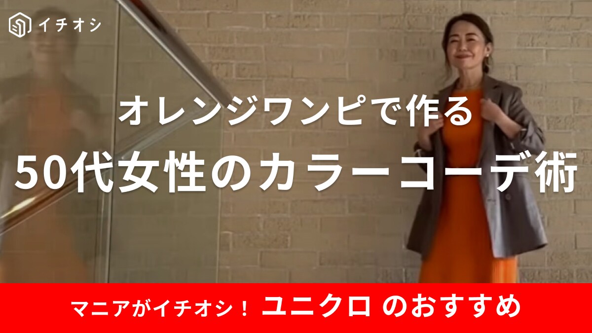 【ユニクロ】のカラーワンピ「50代女性は着れない」って思ってる？品よく着こなすお手本コーデ3選