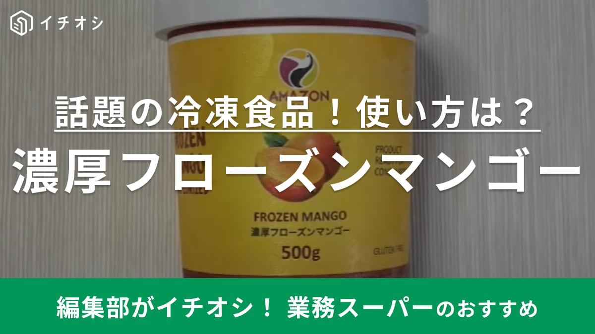 「ただのアイスかと思った」マンゴー好き必見【業務スーパー】の新作スイーツはアレンジ幅が凄い