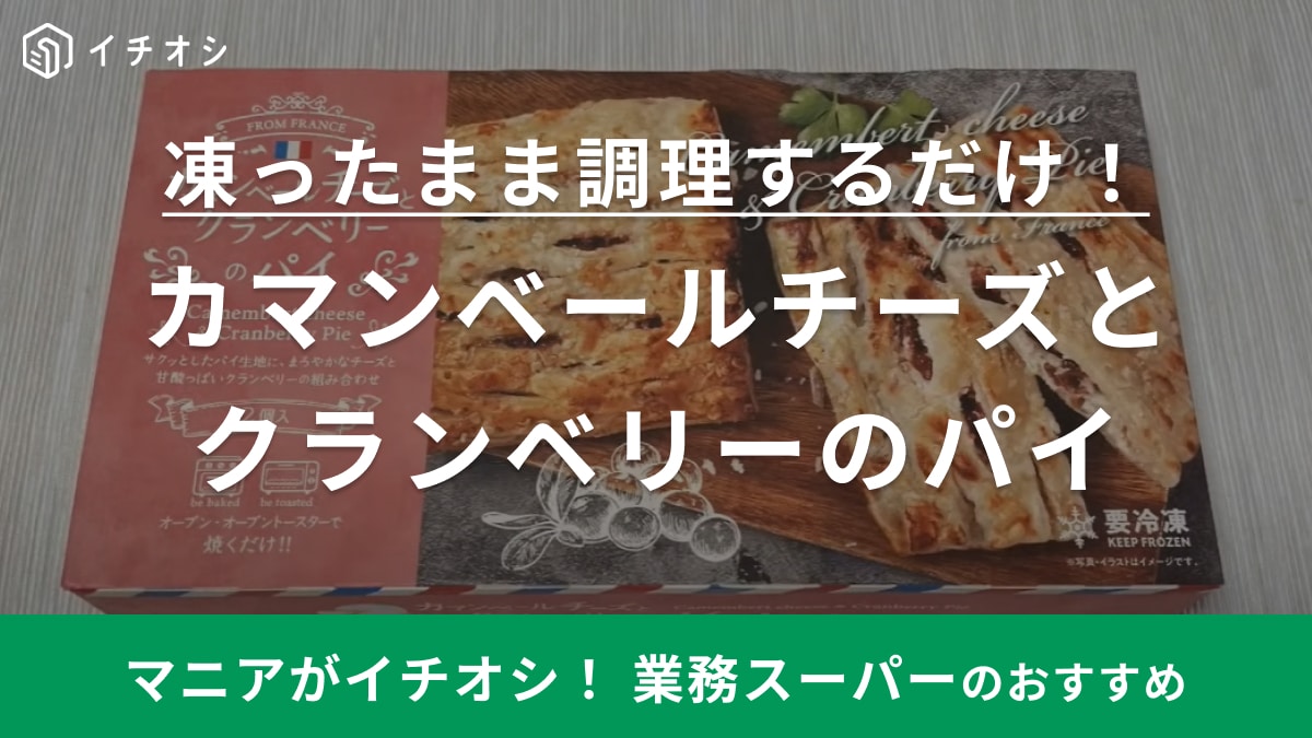 【業務スーパー】チーズ好き必見の「冷凍パイ」は429円で手に入るごちそう！サクサク食感がたまらない旨さ