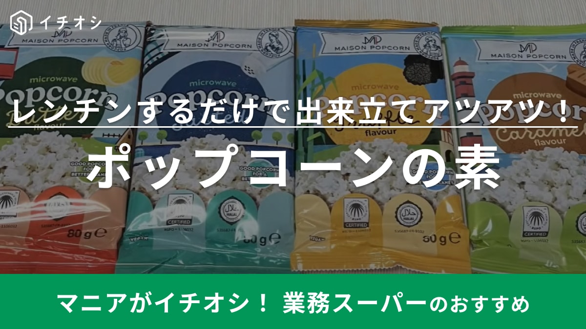 できたてポップコーンが95円!?【業務スーパー】塩味とキャラメル味は王道の美味しさ！