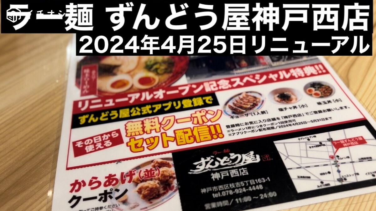 神戸民注目～！【ラー麺ずんどう屋】アプリのクーポンで総額900円もお得に！《動画》
