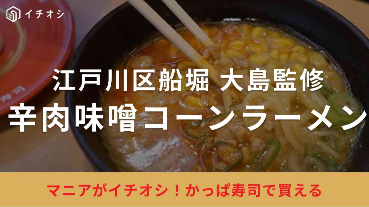 かっぱ寿司の「江戸川区船堀 大島監修　辛肉味噌コーンラーメン」