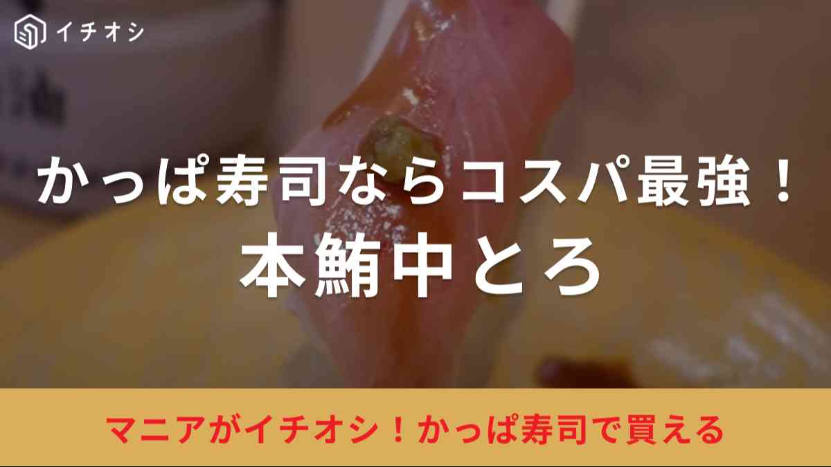 かっぱ寿司の「本鮪中とろ」