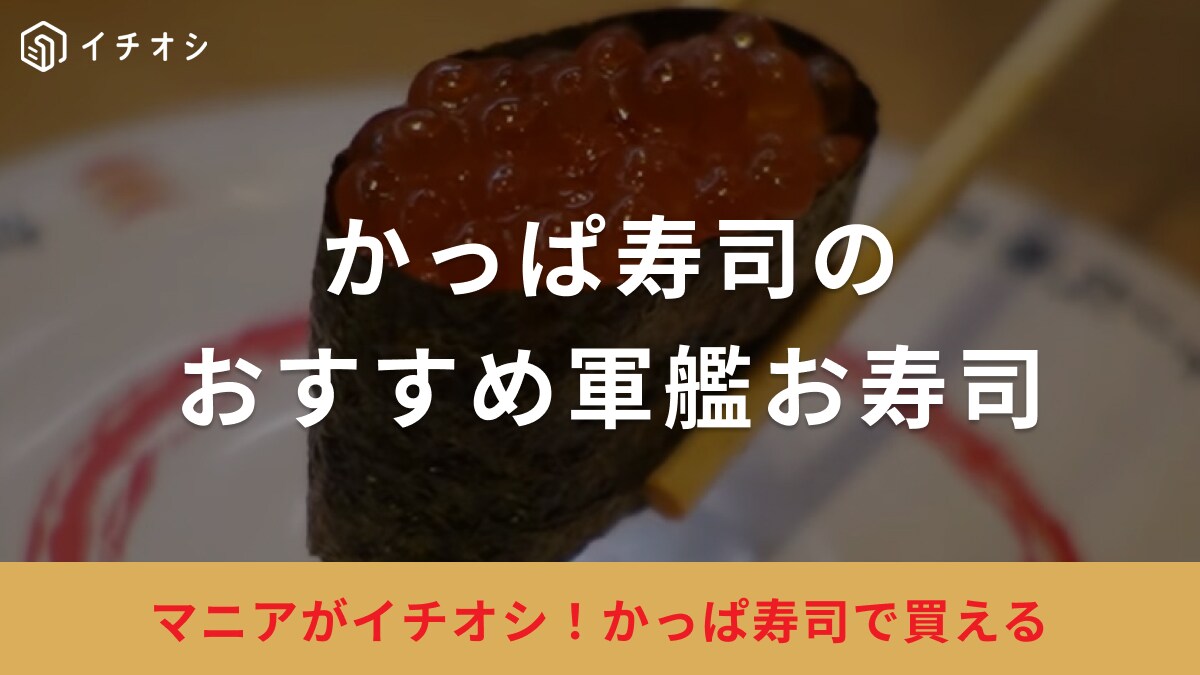 1貫からオーダーできるってホント!?【かっぱ寿司】の「軍艦巻き」おすすめ2品