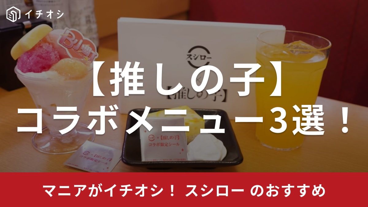 売り切れる前に【スシロー】に急げ～！【推しの子】B小町メンバー監修のコラボスイーツをご紹介
