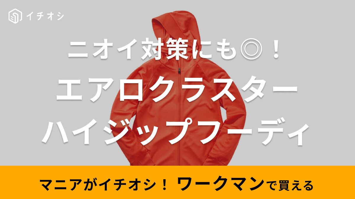【ワークマン】ニオイ菌を抑える抗菌防臭加工付き！口元まで覆える新作パーカーはホコリや紫外線対策にぴったり！